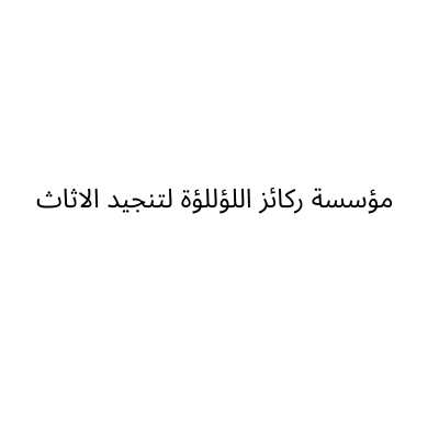 ركائز اللؤللؤة