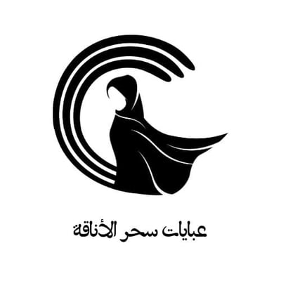 متجر عبايات سحر  الاناقة