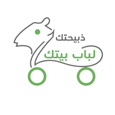 ذبيحتك لباب بيتك