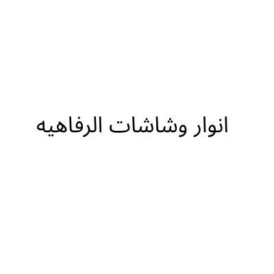 انوار وشاشات الرفاهيه