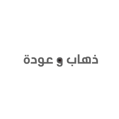 وكالة  ذهاب وعودة للسفر والسياحة