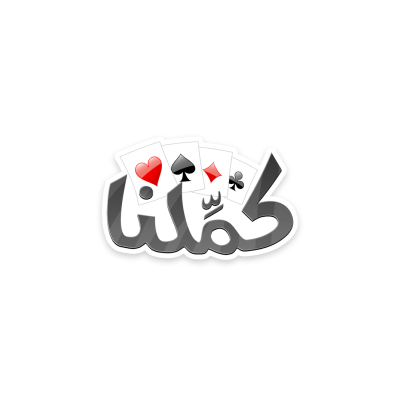 كملنا