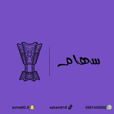سهام للبخور