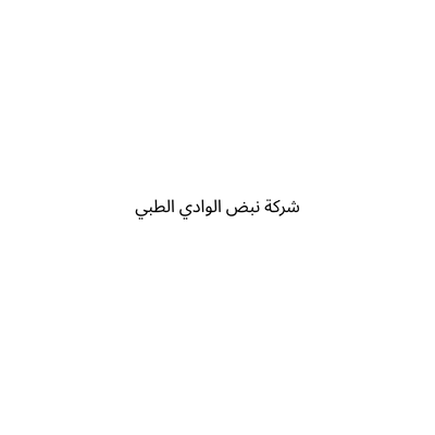 شركة نبض الوادي الطبي