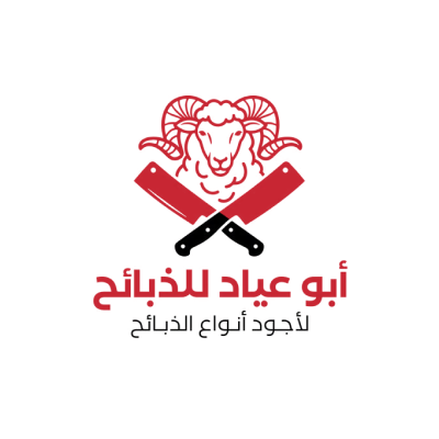 ابو عياد للذبائح
