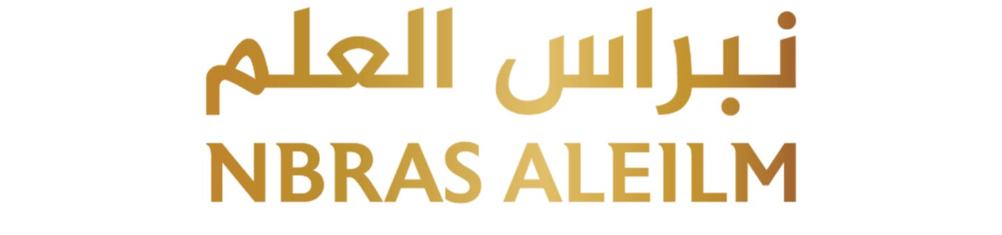 نبراس العلم
