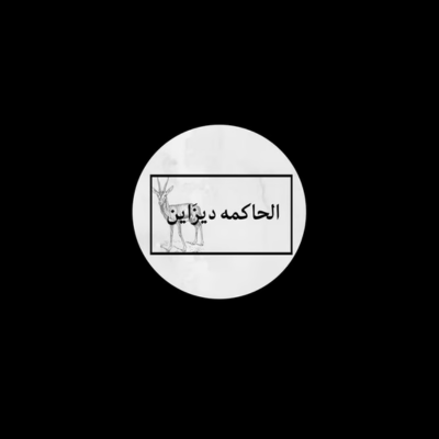 المصممه الحاكمه ديزاين