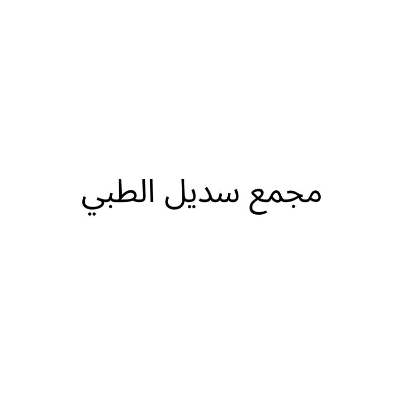 مجمع سديل الطبي