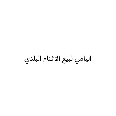 اليامي لبيع الاغنام البلدي