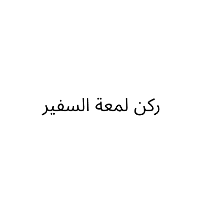 مؤسسة ركن لمعة السفير