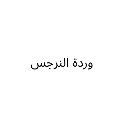 وردة النرجس