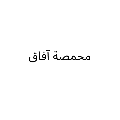 محمصة آفاق
