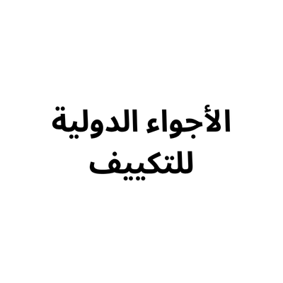 الأجواء الدولية للتبريد والتكييف والأجهزة