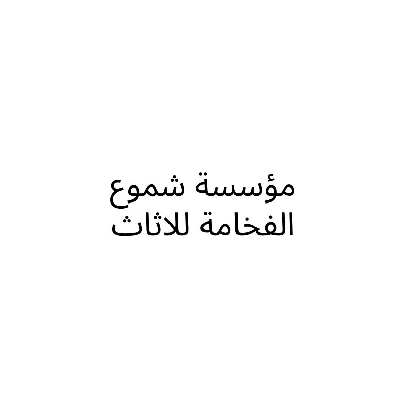 شموع الفخامة للاثاث
