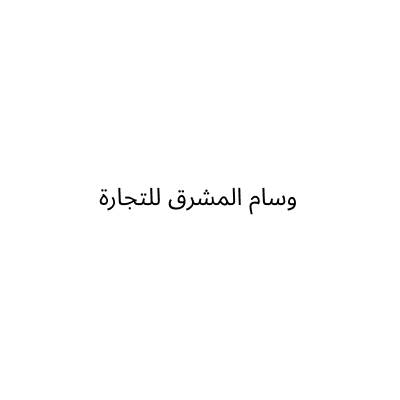 وسام المشرق للتجارة