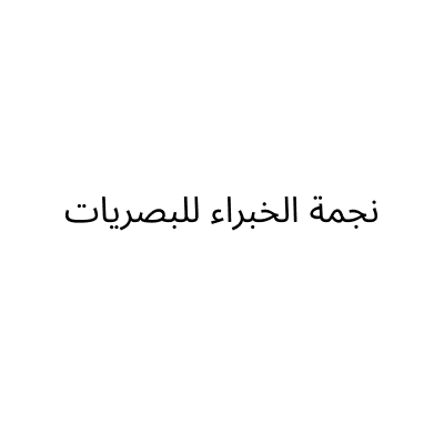 Najmat Alkhobara Optical