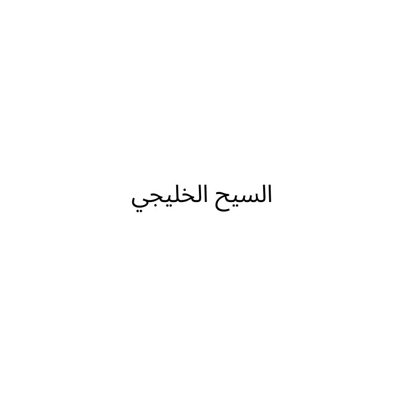 السيح الخليجي