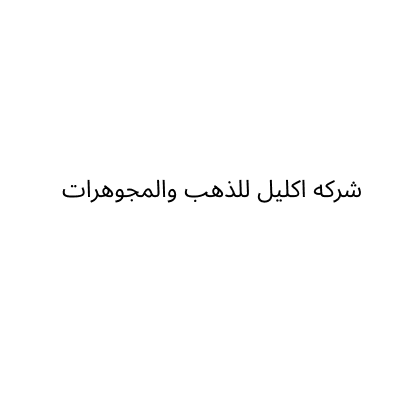 كب روسانا للمجوهرات