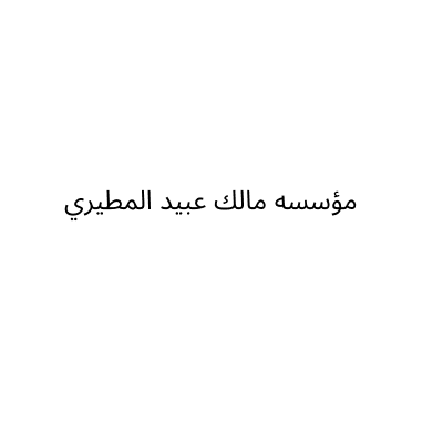 مؤسسة مالك عبيد عبدالله المطيري للملابس الجاهزة