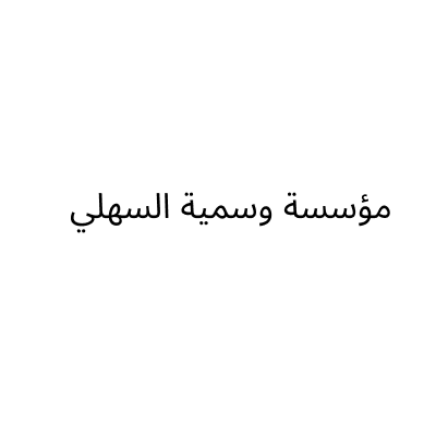 مؤسسة وسمية السهلي