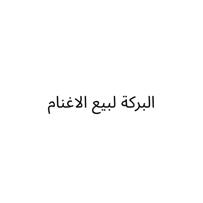 Al Barakah Sheep Sales