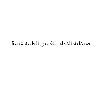صيدلية الدواء النفيس الطبية عنيزة