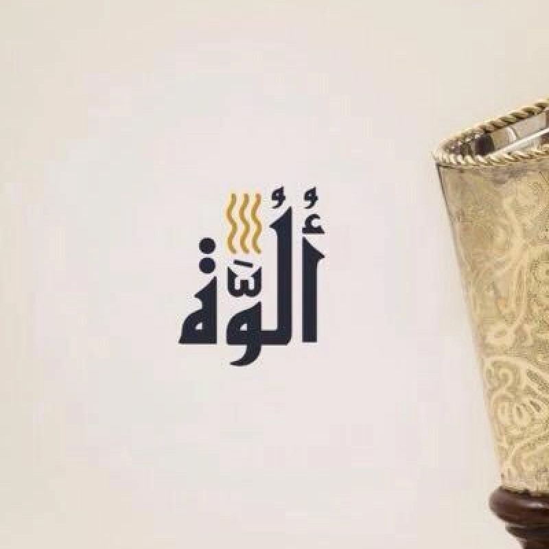 الألوة