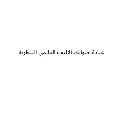 عيادة حيوانك الاليف العالمي البيطرية