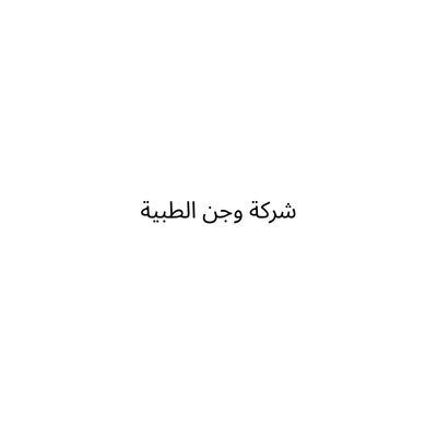 شركة وجن الطبية