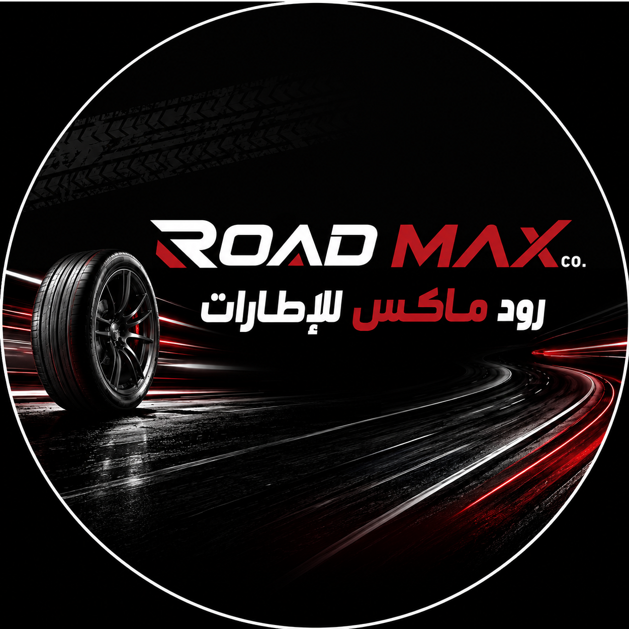 شركة رود ماكس تايرز