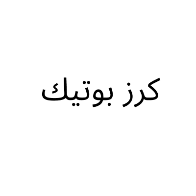 كرز بوتيك