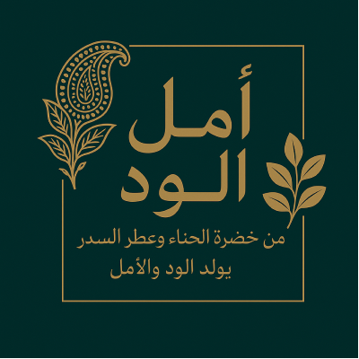 أمل الود