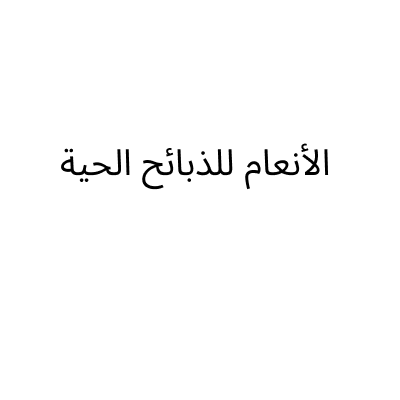 الأنعام للذبائح الحية