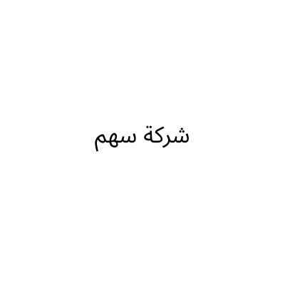 شركة سهم