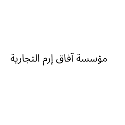 Afaq Eram Est.