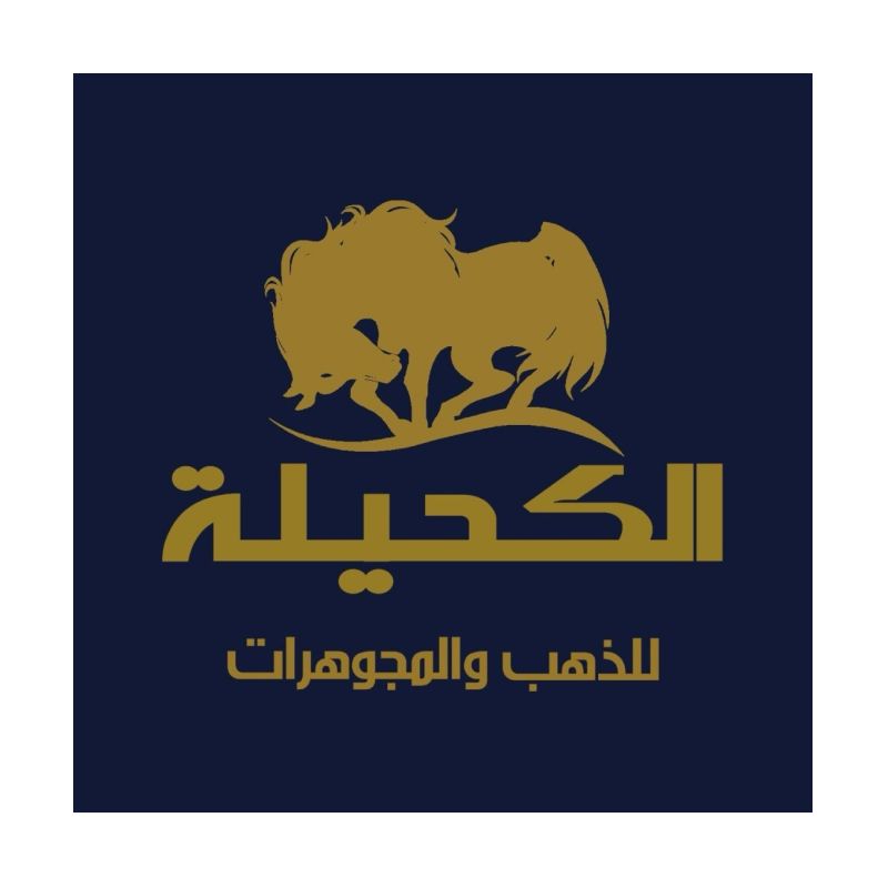 الكحيلة للذهب والمجوهرات