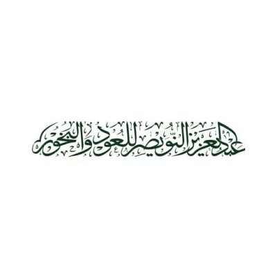 عبدالعزيز النويصر للعود والبخور