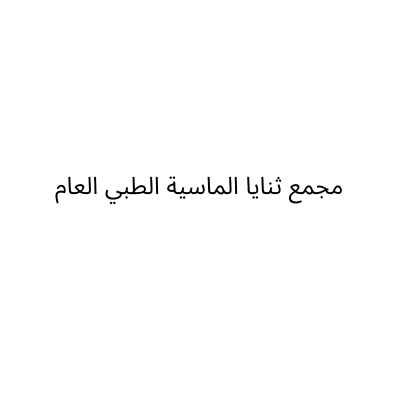 مجمع ثنايا الماسية الطبي العام