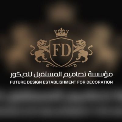 مؤسسة تصاميم المستقبل للديكور