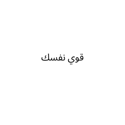 قوي نفسك