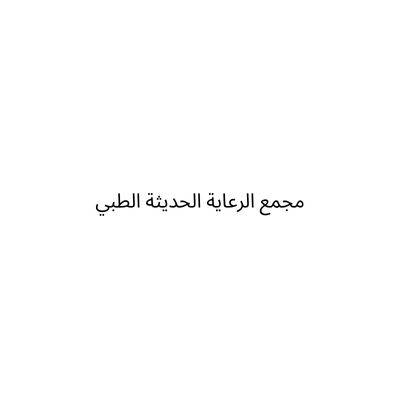 شركة مجمع الرعاية الحديثة الطبي