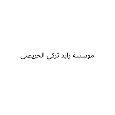 شركة برايم للتطوير