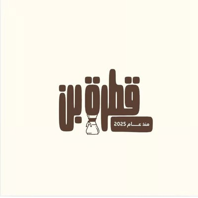 قطرة بن