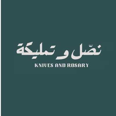 نصّل وتمليكه