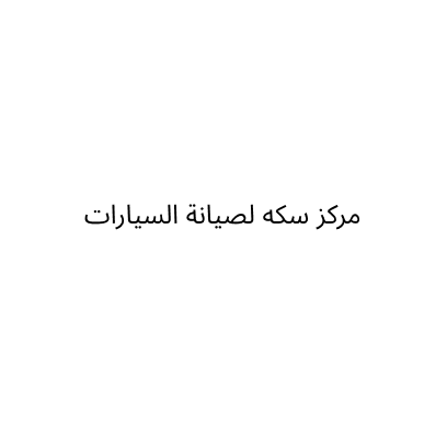 مركز سكه لصيانة السيارات