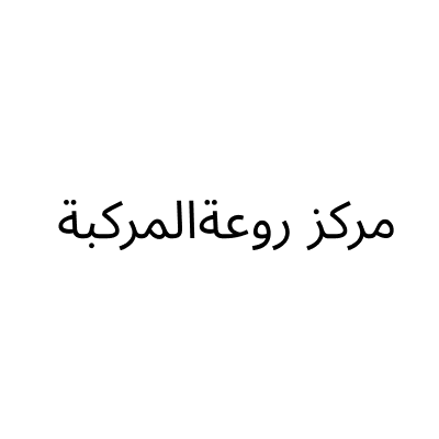 مركز روعة المركبة لصيانة السيارات