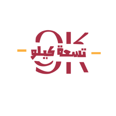 تسعه كيلو التجارية