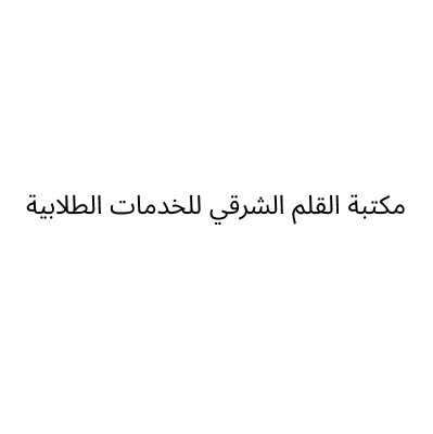 مكتبة القلم الشرقي للخدمات الطلابية