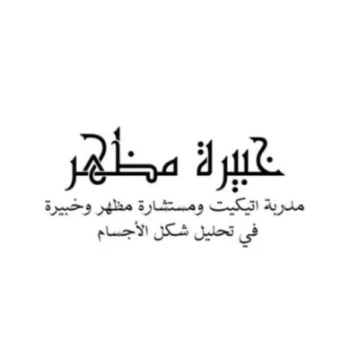 هدب آل رشيد لإستشارات المظهر