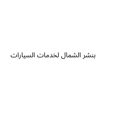 بنشر الشمال لخدمات السيارات